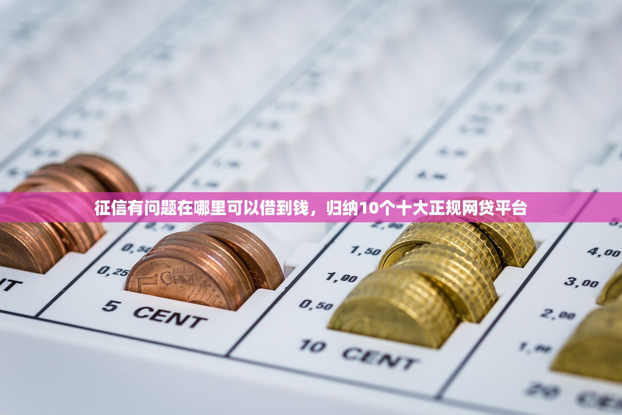 征信有问题在哪里可以借到钱，归纳10个十大正规网贷平台