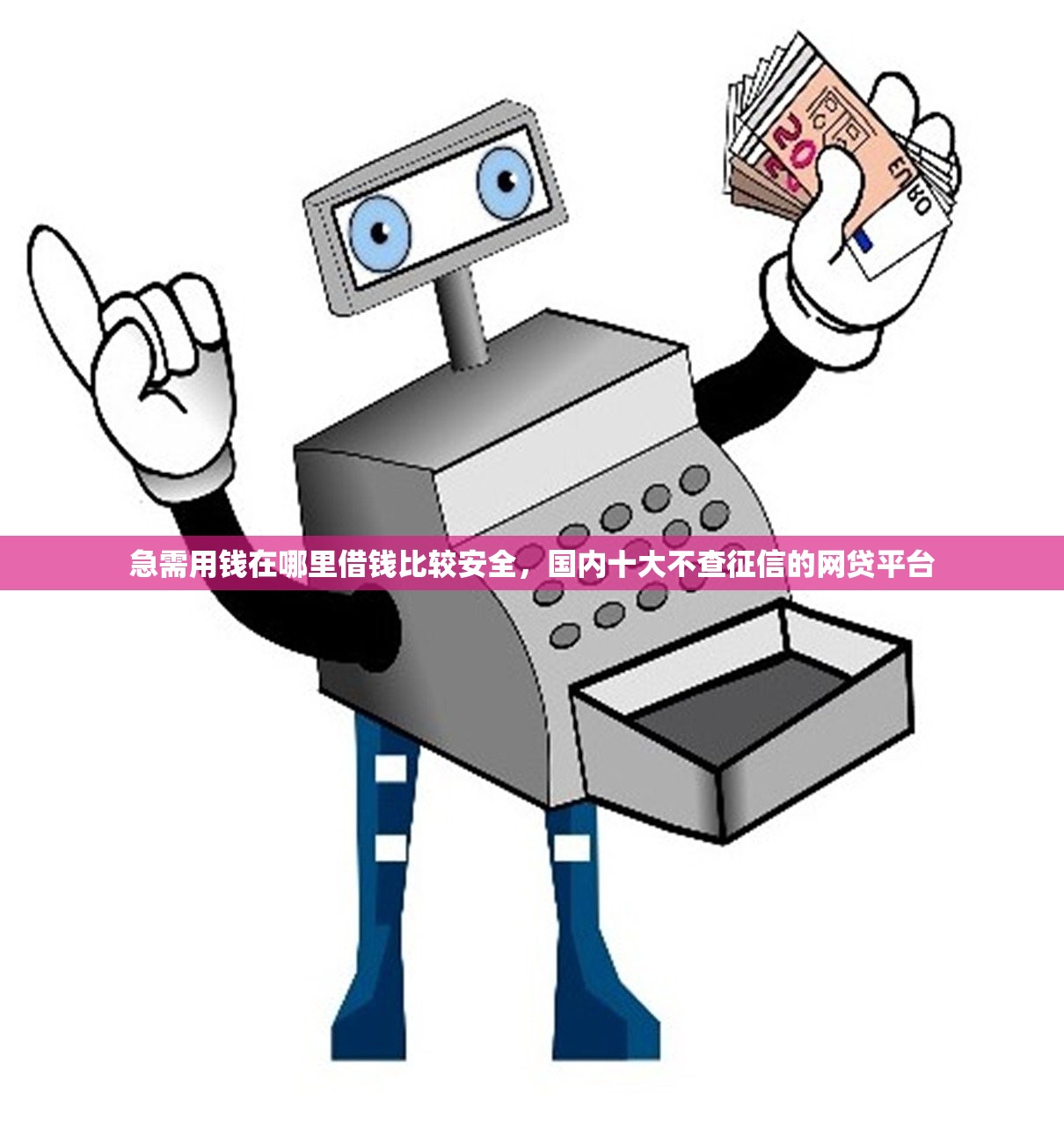 急需用钱在哪里借钱比较安全，国内十大不查征信的网贷平台