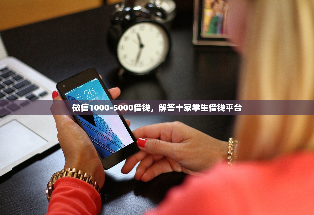微信1000-5000借钱，解答十家学生借钱平台