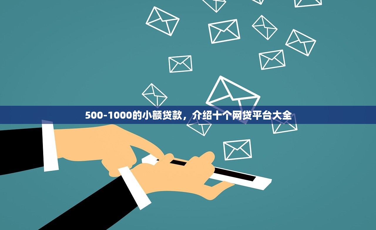 500-1000的小额贷款，介绍十个网贷平台大全