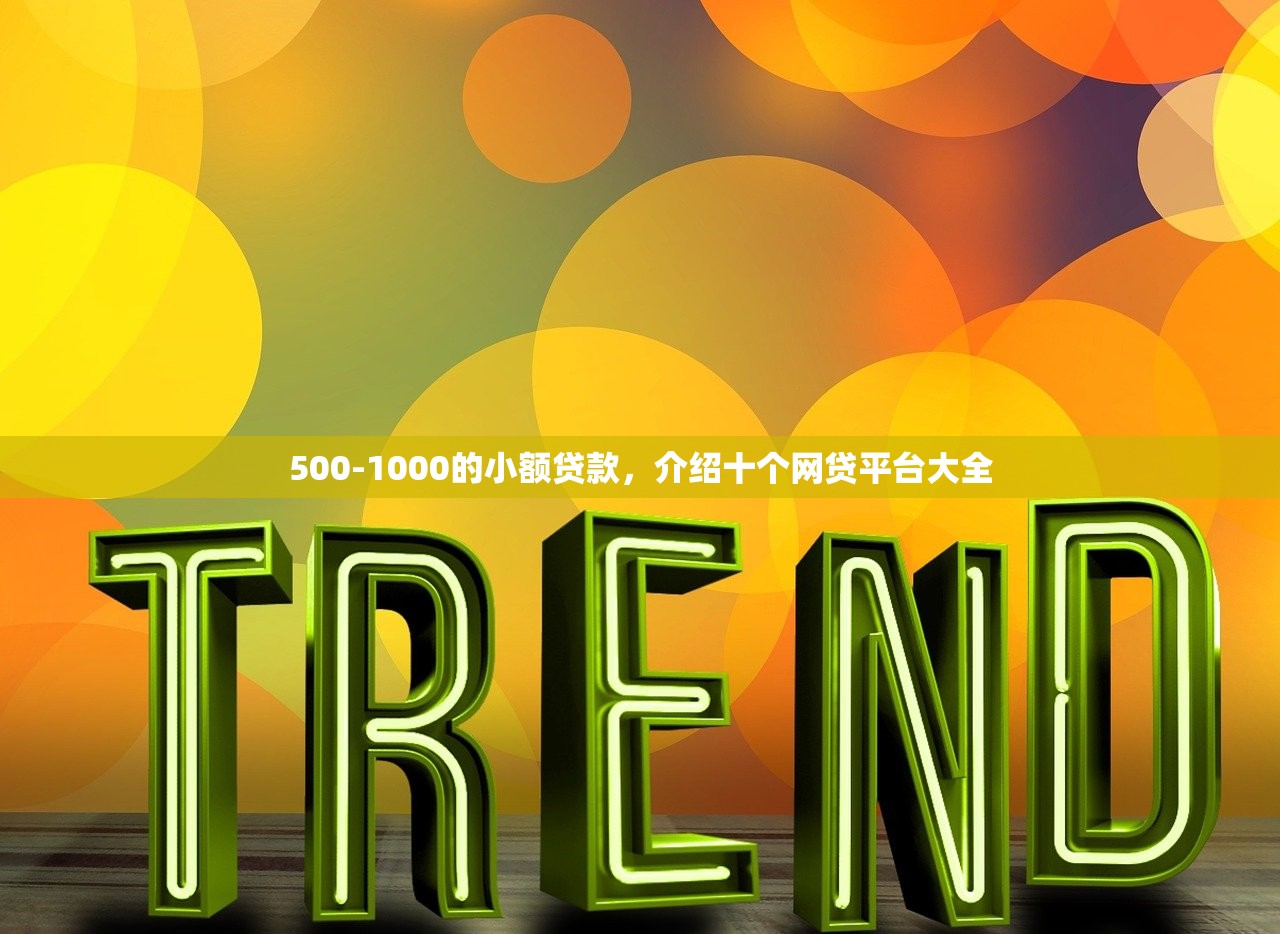 500-1000的小额贷款，介绍十个网贷平台大全
