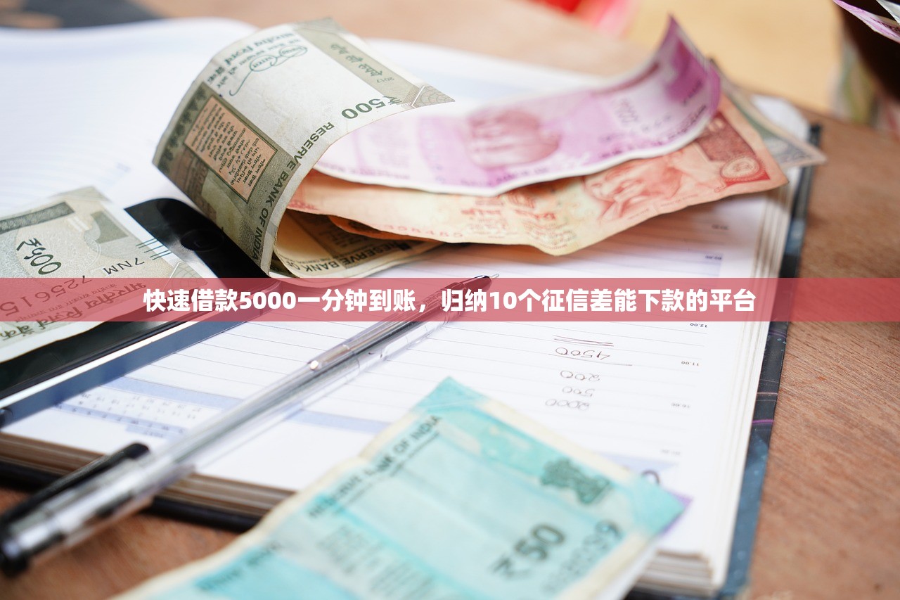 快速借款5000一分钟到账，归纳10个征信差能下款的平台