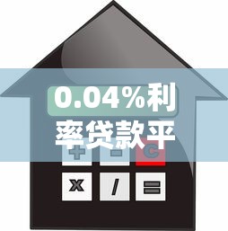 0.04%利率贷款平台推荐：低息借款攻略与注意事项