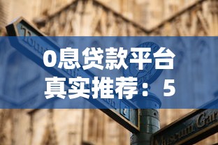 0息贷款平台真实推荐：5大正规渠道及避坑指南
