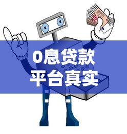 0息贷款平台真实推荐：5大正规渠道及避坑指南