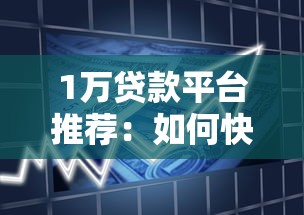 1万贷款平台推荐：如何快速申请低利息小额借款