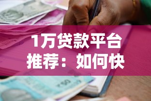 1万贷款平台推荐：如何快速申请低利息小额借款