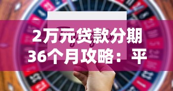 2万元贷款分期36个月攻略：平台选择与还款技巧