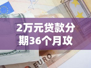 2万元贷款分期36个月攻略：平台选择与还款技巧