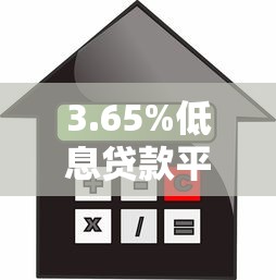 3.65%低息贷款平台推荐：如何快速申请低利率贷款？