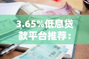3.65%低息贷款平台推荐：如何快速申请低利率贷款？