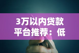 3万以内贷款平台推荐：低息、正规、快速到账攻略