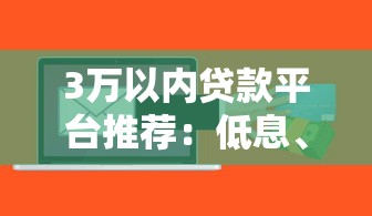 3万以内贷款平台推荐：低息、正规、快速到账攻略