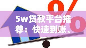 5w贷款平台推荐：快速到账、低利率的借款渠道盘点