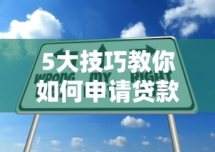 5大技巧教你如何申请贷款平台不被拒  提升通过率指南