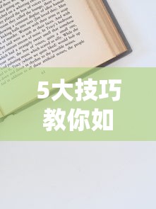 5大技巧教你如何申请贷款平台不被拒  提升通过率指南