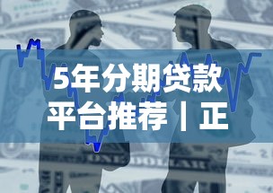 5年分期贷款平台推荐｜正规长期借款渠道盘点