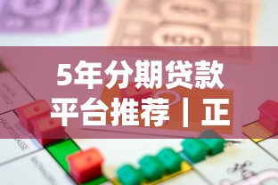 5年分期贷款平台推荐｜正规长期借款渠道盘点