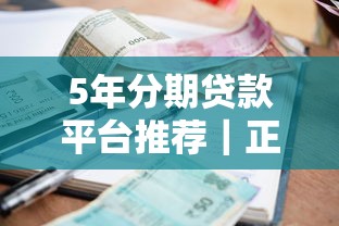 5年分期贷款平台推荐｜正规长期借款渠道盘点