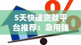 5天快速贷款平台推荐：急用钱必看攻略