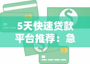 5天快速贷款平台推荐：急用钱必看攻略