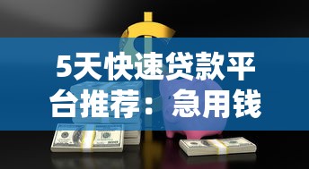 5天快速贷款平台推荐：急用钱必看攻略