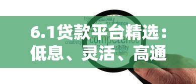 6.1贷款平台精选：低息、灵活、高通过率的实用攻略