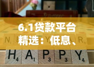 6.1贷款平台精选：低息、灵活、高通过率的实用攻略