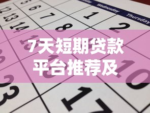 7天短期贷款平台推荐及申请注意事项