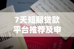 7天短期贷款平台推荐及申请注意事项