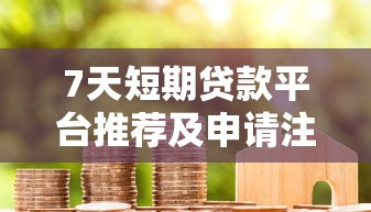 贷款平台哪些好下款？10个真实推荐及避坑指南