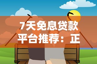 7天免息贷款平台推荐：正规低息渠道盘点