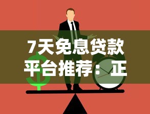 7天免息贷款平台推荐：正规低息渠道盘点