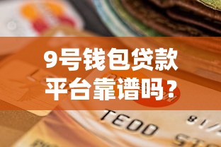 贷款平台哪些好下款？10个真实推荐及避坑指南