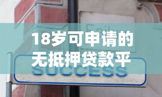 18岁可申请的无抵押贷款平台推荐  正规低息快速放款