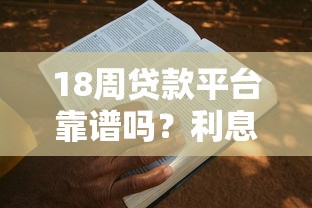 18周贷款平台靠谱吗？利息低至多少？超全申请攻略