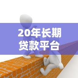 逾期后信用修复的正确姿势：从黑名单到白户的实用指南