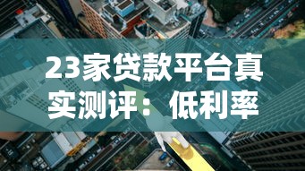 外卖员贷款平台哪个靠谱？低息灵活产品推荐攻略