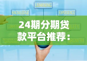 24期分期贷款平台推荐：低息灵活还款方案解析