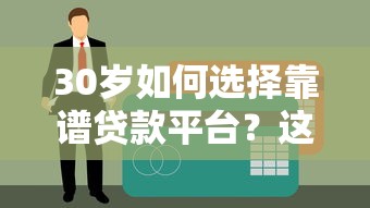 30岁如何选择靠谱贷款平台？这五大要点必须了解