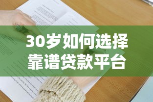 30岁如何选择靠谱贷款平台？这五大要点必须了解