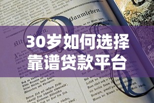 30岁如何选择靠谱贷款平台？这五大要点必须了解