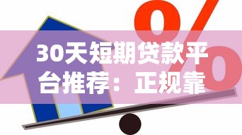 30天短期贷款平台推荐：正规靠谱的应急借款渠道