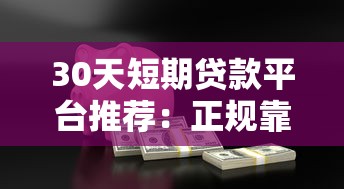 30天短期贷款平台推荐：正规靠谱的应急借款渠道