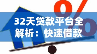 32天贷款平台全解析：快速借款指南与避坑技巧