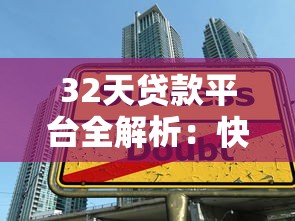 32天贷款平台全解析：快速借款指南与避坑技巧