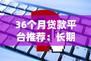 36个月贷款平台推荐：长期低息方案如何选择？