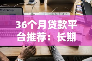 36个月贷款平台推荐：长期低息方案如何选择？