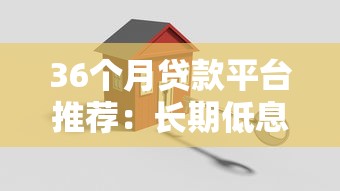 36个月贷款平台推荐：长期低息方案如何选择？