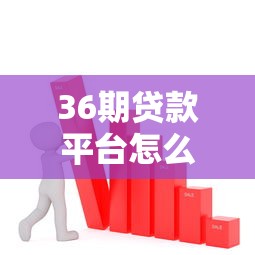 36期贷款平台怎么选？分期还款压力小、低息方案全解析